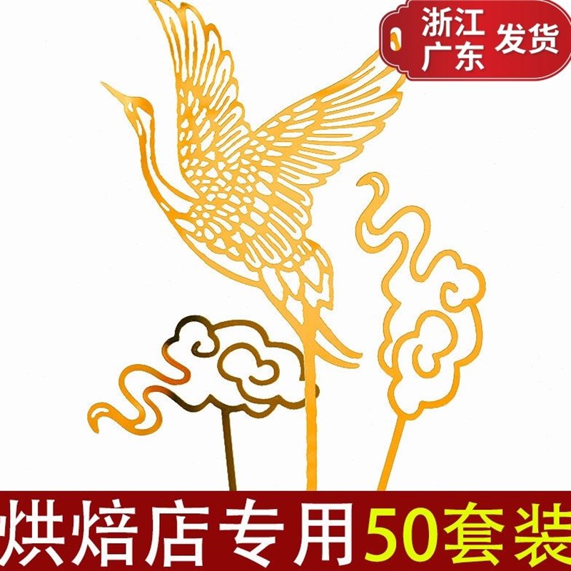 亚克力金色仙鹤蛋糕插件装饰插牌3件套寿星生日祝寿烘焙装扮用品