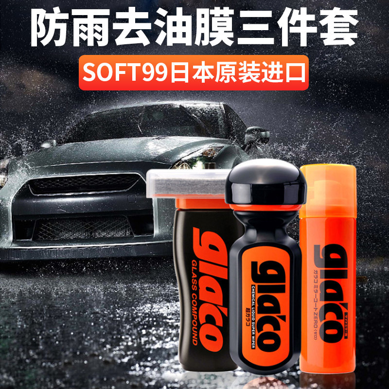 SOFT99雨敌防雨剂汽车t挡风玻璃镀膜镀晶后视镜驱水去除油膜清洁