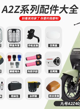 适配九号A2z35c/A2pz40/90A2z60电动车仪表盖手机支架车篮尾箱配