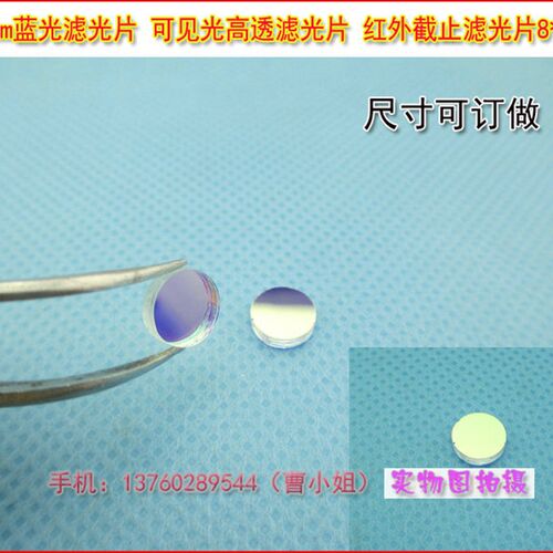 457nm蓝光滤光片 可见s光高透滤光片红外截止滤光片8*2mm可订做