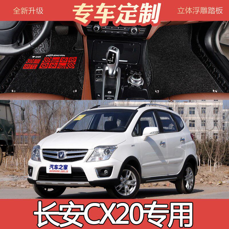 11/2014款长安CX20两厢专用全包围双层丝Q圈皮革汽车脚垫易清洗