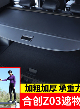 专用于合创Z03后备箱遮物帘z03尾箱置物隔N板遮阳挡板内饰改装配