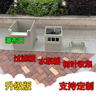 锦鲤鱼池沉淀生态沼泽过滤箱瀑布出水庭院花园隐藏树叶收集水泵箱