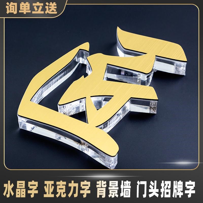 金色水晶字亚e克力字定做背景墙广告招牌制作PVC门头广告logo定制