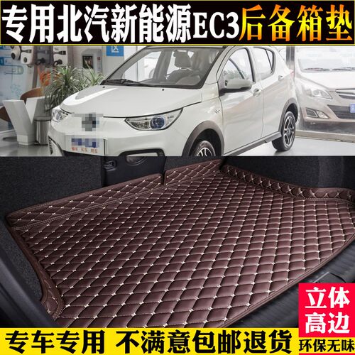 专用18/201j9款北汽新能源EC3后备箱全包围汽车尾箱垫子改装配件