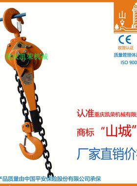重庆凯荣山城牌手扳葫芦3吨HSHA系列厂家直销CE认证