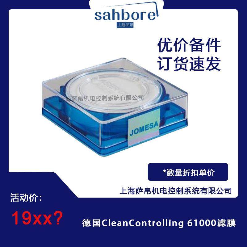德国CleanControlling 61000滤膜