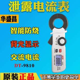 漏电流测试表 数字钳形电流表 CEM华盛昌DT 9810交流泄漏电流表