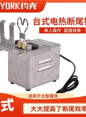 约克（YORK）仔猪台式产品电热断尾器600摄氏度一秒断尾无血剪尾