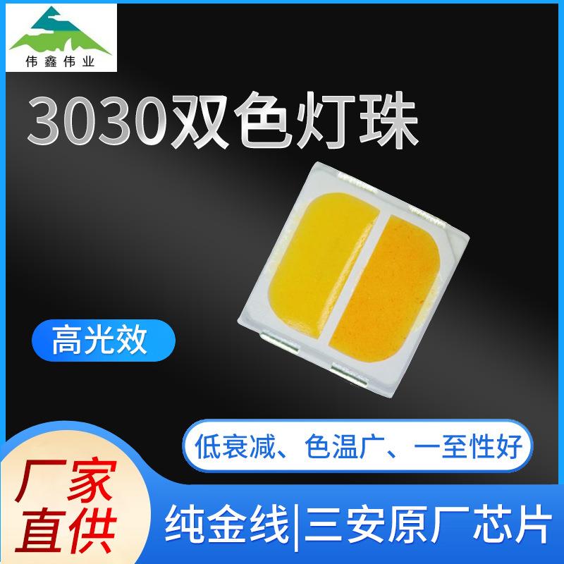 3030双色灯珠单路0.2W/0.5W高光效黄白双色温led灯珠贴片灯珠