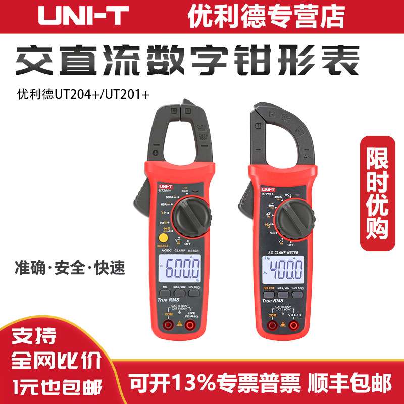 钳形表UNI-T/优利德UT201+202A203+UT204+工业品电流表钳形万用表