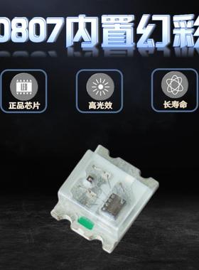 0807RGB-WS2812B幻彩led贴片四脚5V七彩自闪内置IC可编程炫彩灯珠