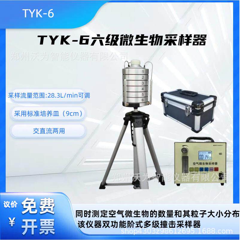六级微生物采样器 多级撞击采样器 空气微生物的数量 TYK-6