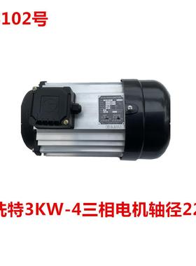 洗特3KW-4三相电机轴径22 洗车机配套电机 34102号