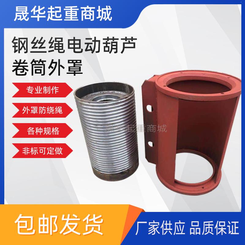 钢丝绳电动葫芦配套1~16T吨/6~30米卷筒外罩防绕绳行车配件起重机