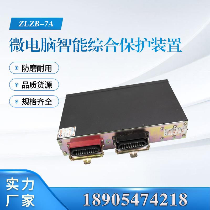 湘潭华宇ZLZB-7A微电脑智能综合保护装置