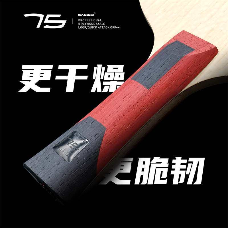 三维新75.1外置红芳碳底板弧圈结合快攻五木二碳横拍ALC75#乒乓板
