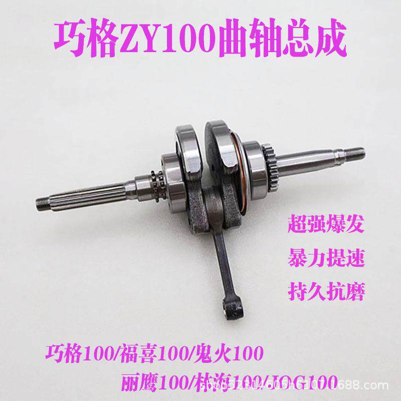 适用巧格100曲轴福喜ZY100巧格鬼火福逸凌鹰发动机连杆总成配件