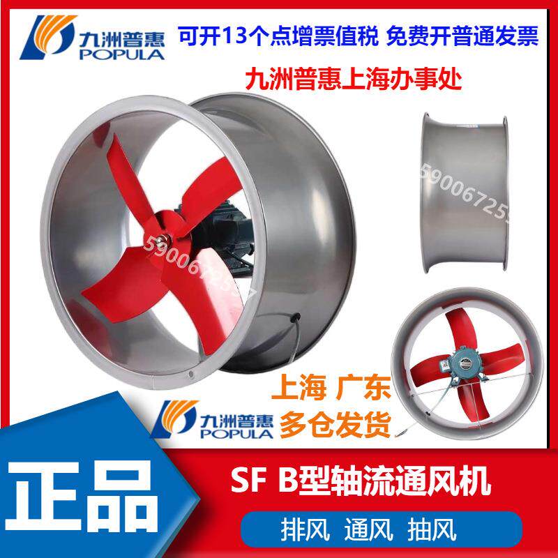 九洲 SF(B)型轴流式通风机2B/2.5B/3B/3.5B/4B/5B/5.6B/6B/7B