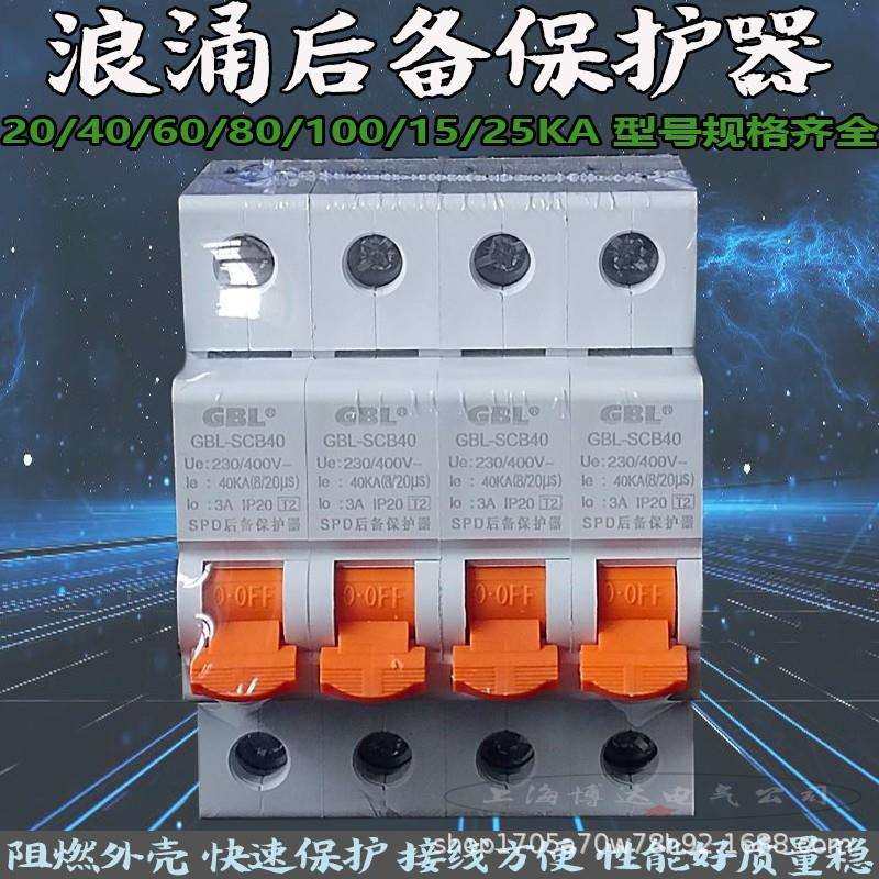 奇皮尔GBL-SCB20/40/60/80/100/15KA浪涌后备保护器开关防雷器