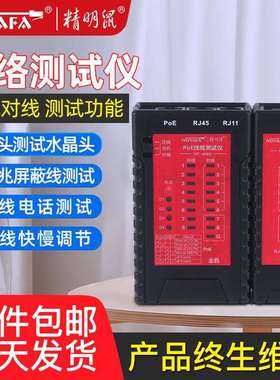 精明鼠NF-468S屏蔽线水晶头测线仪POE网络测线器网线电话线测线仪