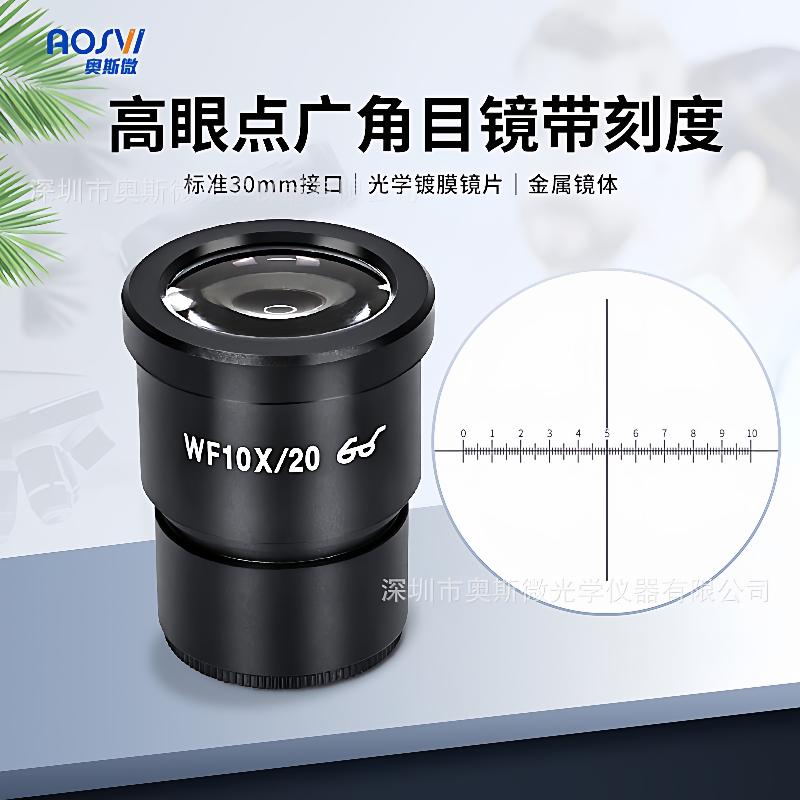 奥斯微（AOSVI）25X体式目镜 10X体视带刻度目镜 增倍目镜