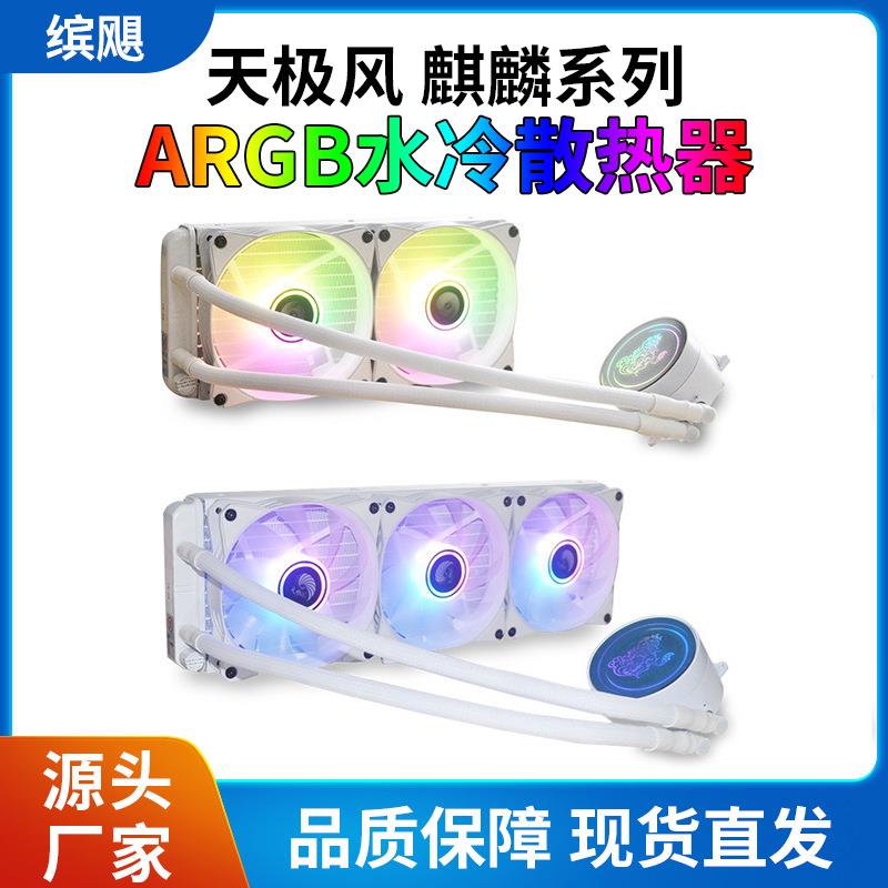 天极风 麒麟白色 240 360 电脑多平台水冷CPU散热器 ARGB 5V光效