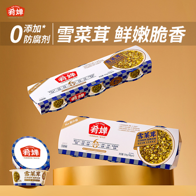 肴婵精品雪菜茸无添加