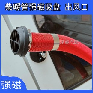 驻车加热器一体机出风管强磁固定铝箔管柴暖柴油T暖风磁吸出风口