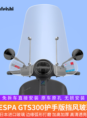 适用比亚乔维斯帕VESPA GTS300 BGTS250春天150挡风玻璃前挡风护