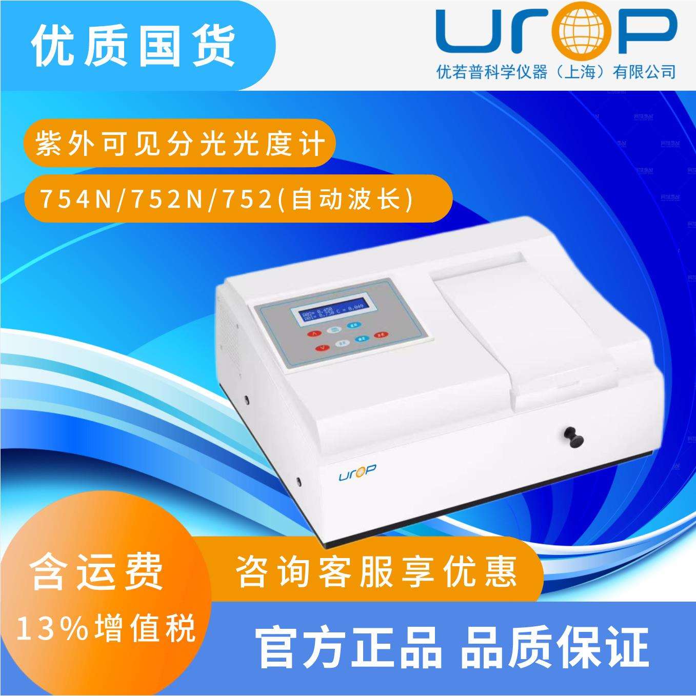 754N/752N/752 紫外可见分光光度计（自动波长）紫外可见光度计