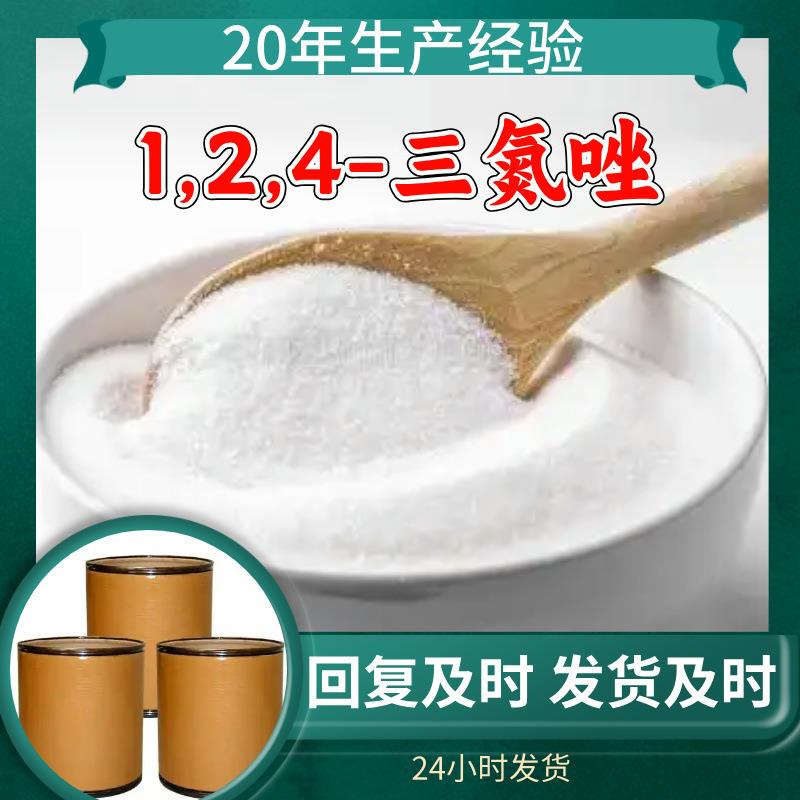 1,2,4-三氮唑工厂直供工业级分析纯量大优惠99%含量上海山东浙江