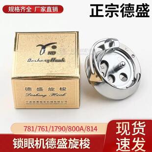 781/761/1790电脑平头锁眼机德盛旋梭兄弟直眼机扣眼机缝纫机800A