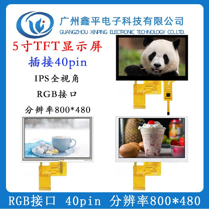 5寸TFT液晶显示屏 RGB接口40pin 分辨率800*480 高清IPS1000高亮