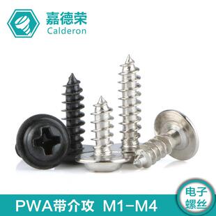 【M1M2M3M4】盘头带垫自攻螺丝PWA十字圆头带介自攻加硬黑小螺丝