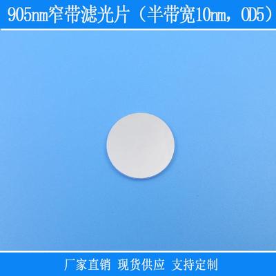 905nm窄带滤光片（半带宽10nm，OD5）截止可见光波段红外玻璃镜片