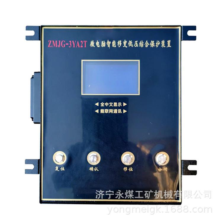 济源煤炭高压ZMJG-3YA2T微电脑智能移变低压综合保护装置