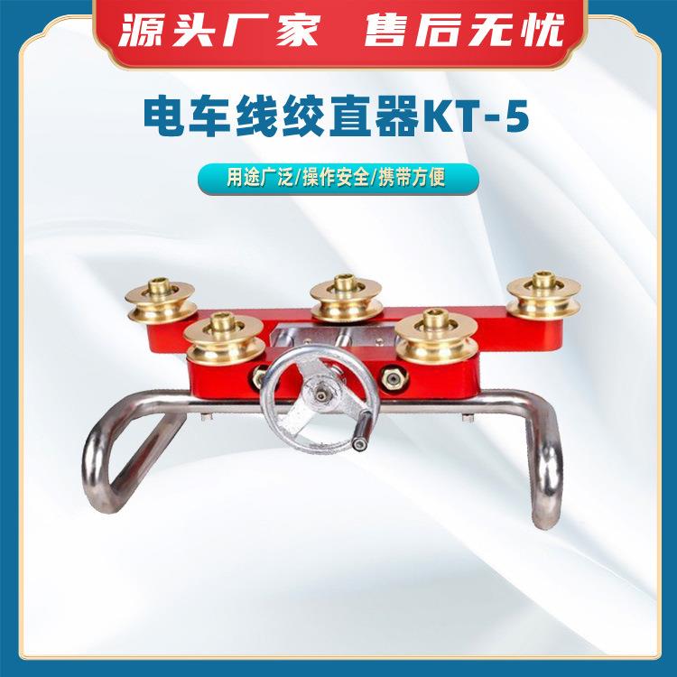 电车线绞直器KT-5五轮铁路铜管校直器多功能接触网直弯机整弯器