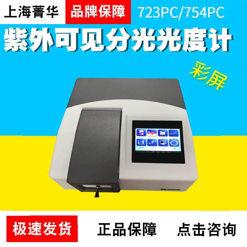 上海菁华723PC分光光度计754PC紫外分光光度计彩屏