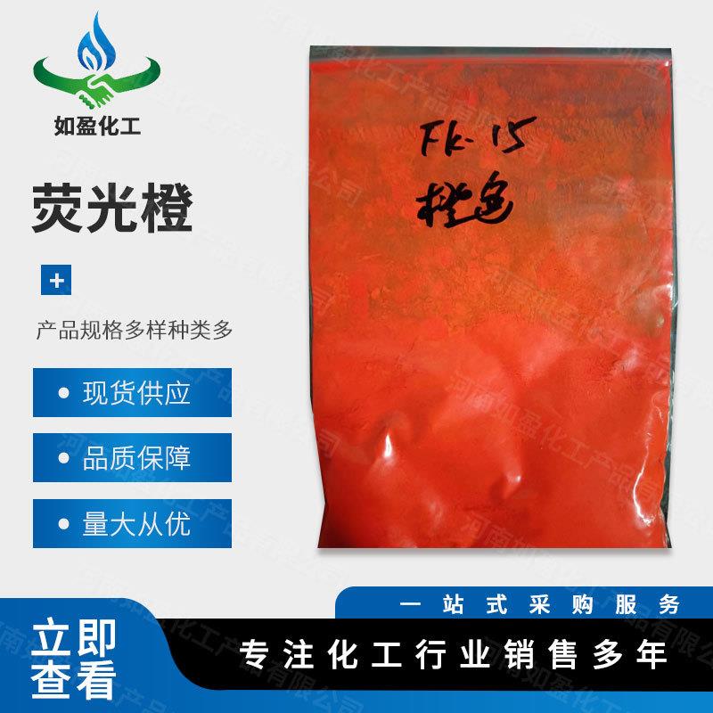 现货供应 工业级荧光橙 着色力好 塑料塑胶用着色剂 量大从优