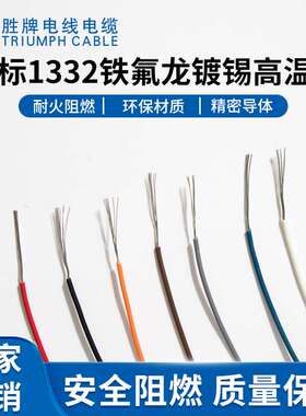 胜牌厂家现货 耐温200耐压300V FEP电子线材UL1332-16A库存颜色齐