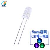 f5七彩慢闪5mmRGB两脚短脚透明短脚直插件led灯珠发光二极管