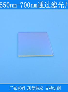 550nm-700nm通过滤光片红光高透带通滤镜光学玻璃相机仪器设备用