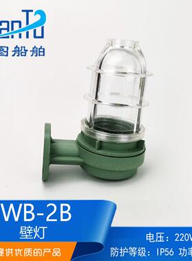 船用塑料白炽壁灯WB-2B 220V60W壁式安装合成树脂防水灯 厂家直销