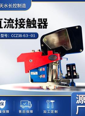 电机车用 CCZ38-63/01长控制造直流接触器 控制电气厂家品质可靠