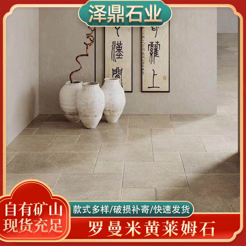 天然石材罗曼米黄莱姆石庭院别墅阳台台阶仿古防滑地砖洞石文化石