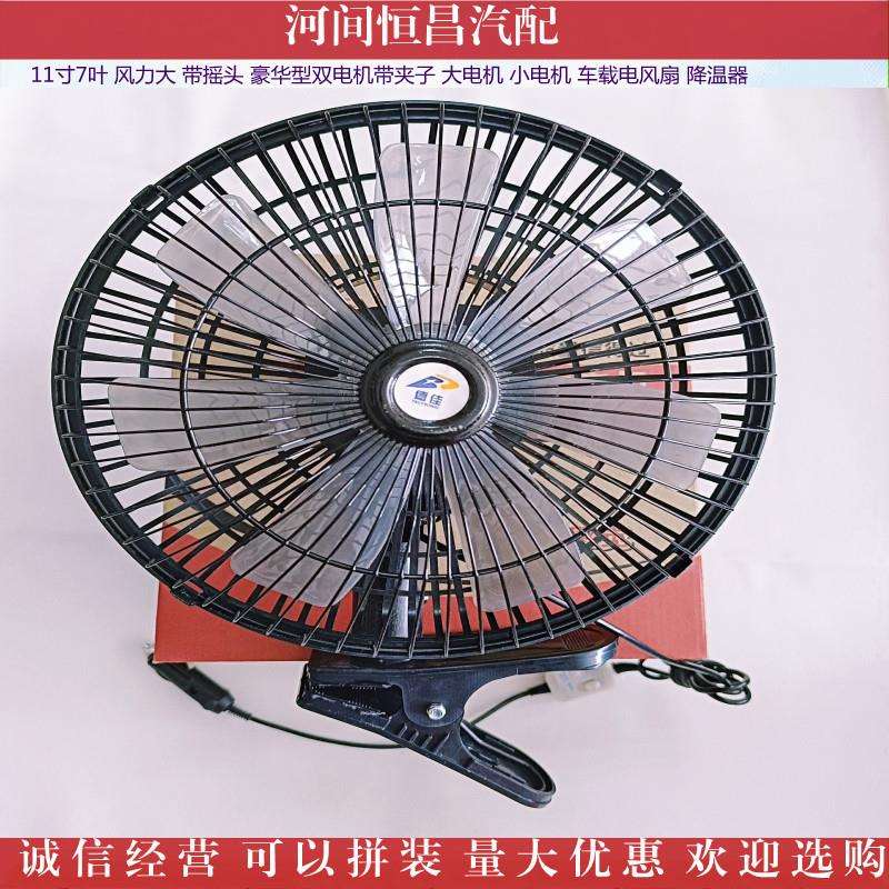 HC 11寸 7叶 风力大 带摇头 豪华型双电机带夹子车载电风扇降温器