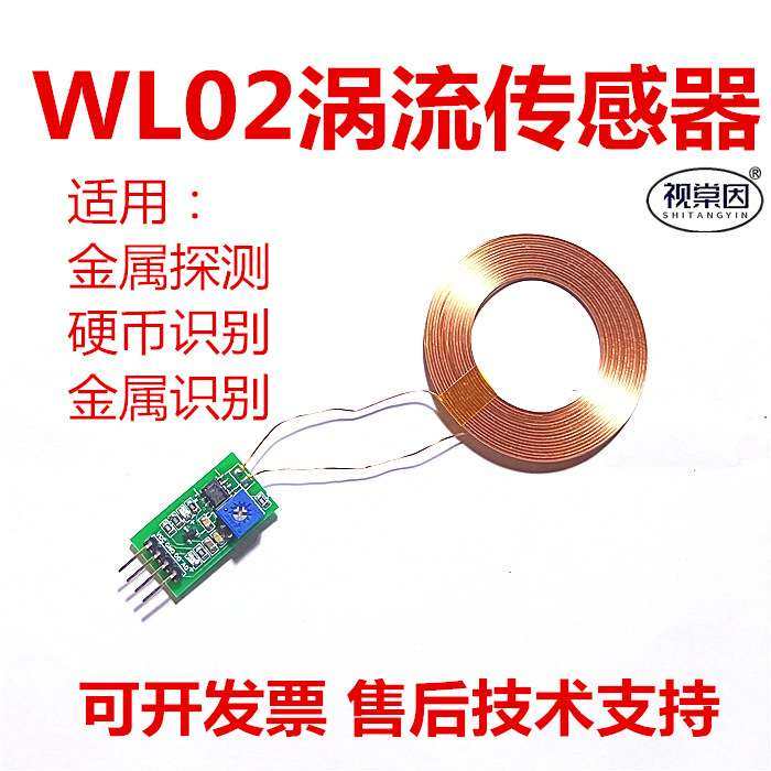 视棠因涡流传感器WL02金属探测硬币识别感应分拣探宝存钱罐单片机