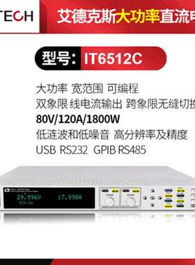 艾德克斯1200W可编程大功率直流稳压电源IT6512C/IT6513A/IT6514C