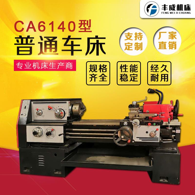 山东普通车床C6140系列稳定性好卧式普通车床CA6140